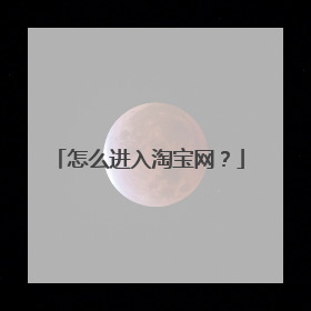 怎么进入淘宝网？