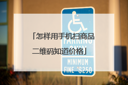 怎样用手机扫商品二维码知道价格