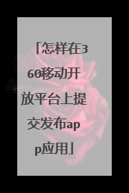 怎样在360移动开放平台上提交发布app应用