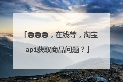 急急急，在线等，淘宝api获取商品问题？