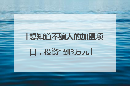 想知道不骗人的加盟项目,投资1到3万元