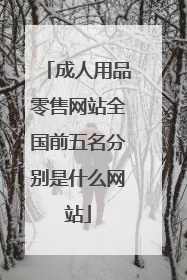 成人用品零售网站全国前五名分别是什么网站