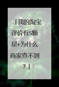 我的淘宝评价有5颗星+为什么商家查不到？