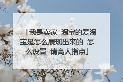 我是卖家 淘宝的爱淘宝是怎么展现出来的 怎么设置 请高人指点