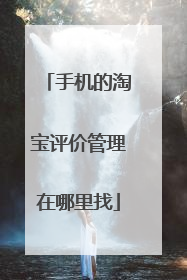 手机的淘宝评价管理在哪里找
