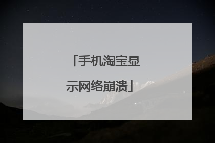 手机淘宝显示网络崩溃