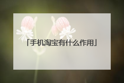 手机淘宝有什么作用