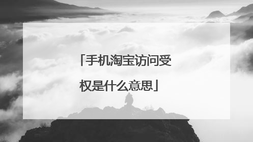 手机淘宝访问受权是什么意思