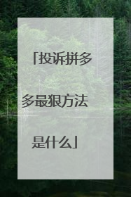 投诉拼多多最狠方法是什么