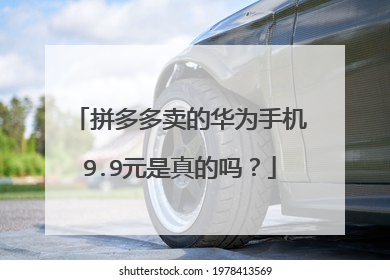 拼多多卖的华为手机9.9元是真的吗？