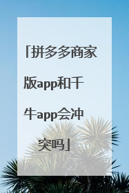 拼多多商家版app和千牛app会冲突吗