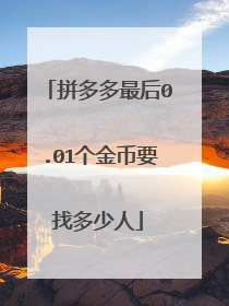 拼多多最后0.01个金币要找多少人