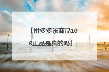 拼多多该商品100正品是真的吗