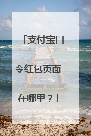 支付宝口令红包页面在哪里？