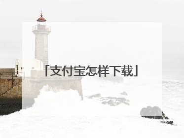 支付宝怎样下载