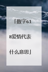 数字618爱情代表什么意思