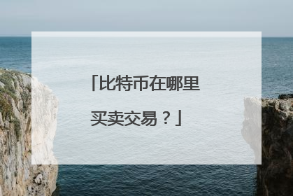 比特币在哪里买卖交易?