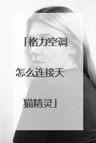 格力空调怎么连接天猫精灵