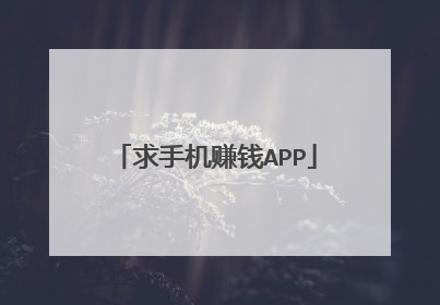 求手机赚钱APP