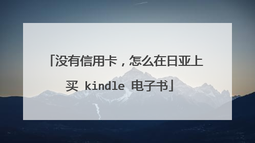 没有信用卡，怎么在日亚上买 kindle 电子书
