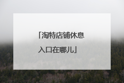 淘特店铺休息入口在哪儿