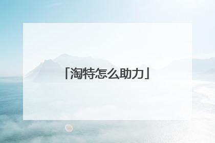 淘特怎么助力