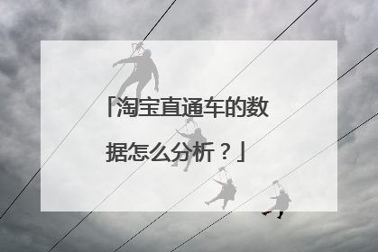 淘宝直通车的数据怎么分析？