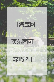 淘宝网买东西可靠吗？
