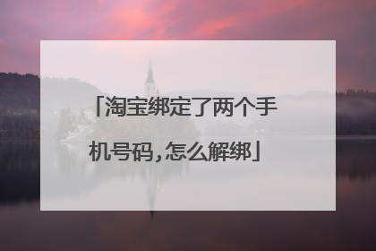 淘宝绑定了两个手机号码,怎么解绑
