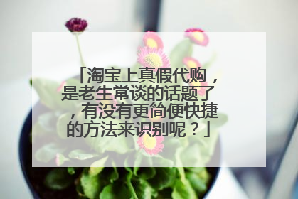 真假代购假代购的区别(香港代购和海外代购的区别)