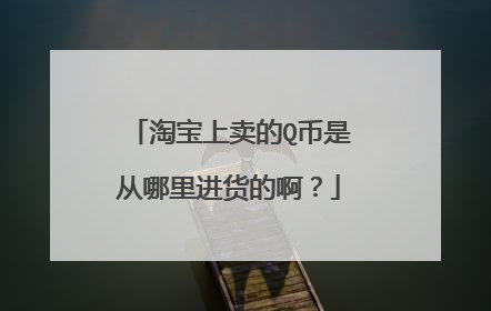 淘宝上卖的Q币是从哪里进货的啊？