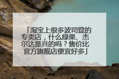淘宝上很多波司登的专卖店，什么绿果、杰尔达是真的吗？售价比官方旗舰店便宜好多