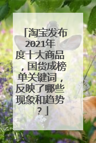 淘宝发布2021年度十大商品，国货成榜单关键词，反映了哪些现象和趋势？