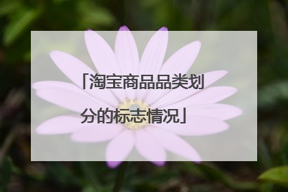 淘宝商品品类划分的标志情况