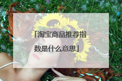 淘宝商品推荐指数是什么意思