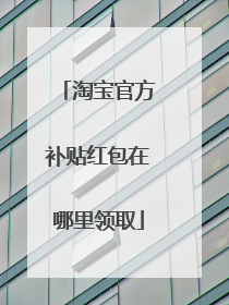 淘宝官方补贴红包在哪里领取