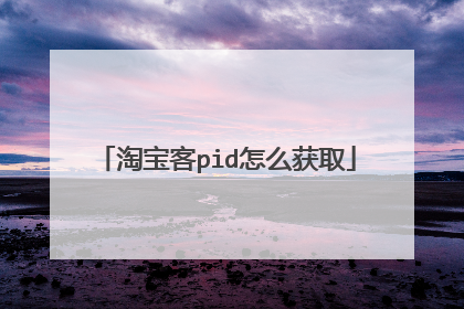 淘宝客pid怎么获取