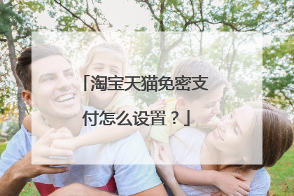 淘宝天猫免密支付怎么设置？