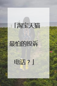淘宝天猫最怕的投诉电话？