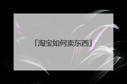 淘宝如何卖东西