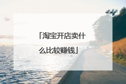 淘宝开店卖什么比较赚钱