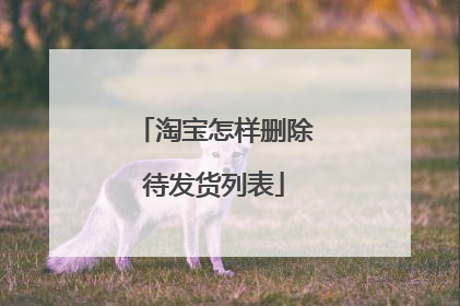 淘宝怎样删除待发货列表