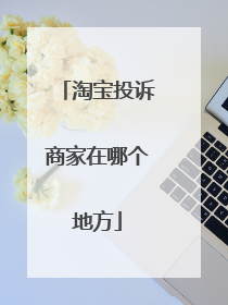 淘宝投诉商家在哪个地方