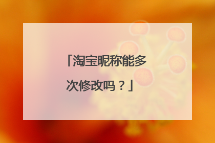 淘宝昵称能多次修改吗？