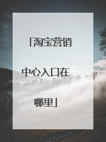 淘宝营销中心入口在哪里