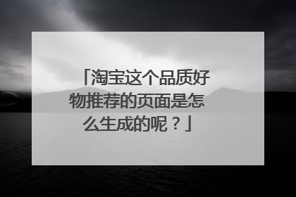 淘宝这个品质好物推荐的页面是怎么生成的呢？
