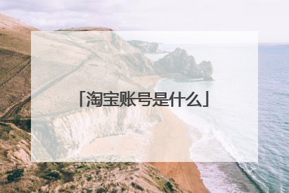 淘宝账号是什么