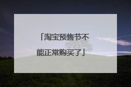 淘宝预售节不能正常购买了