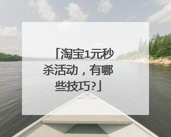 淘宝1元秒杀活动，有哪些技巧?