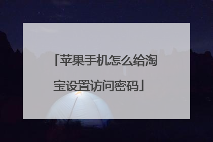 苹果手机怎么给淘宝设置访问密码